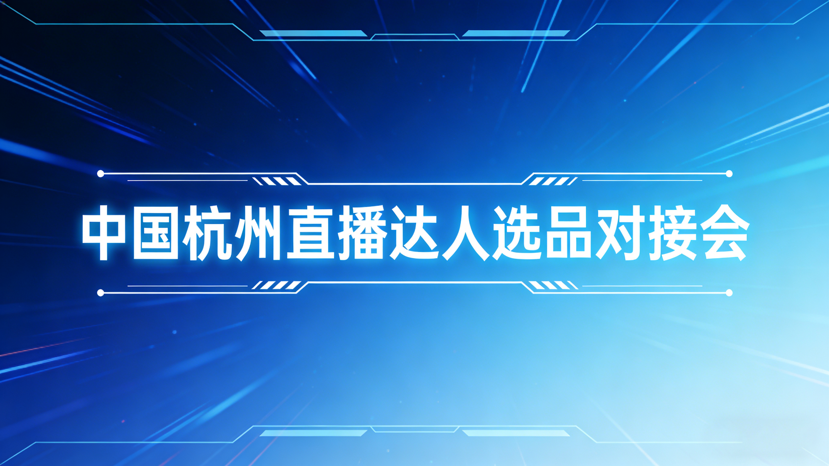 中国杭州直播达人选品对接会
