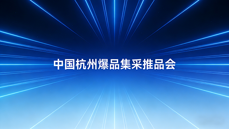 中国杭州爆品集采推品会