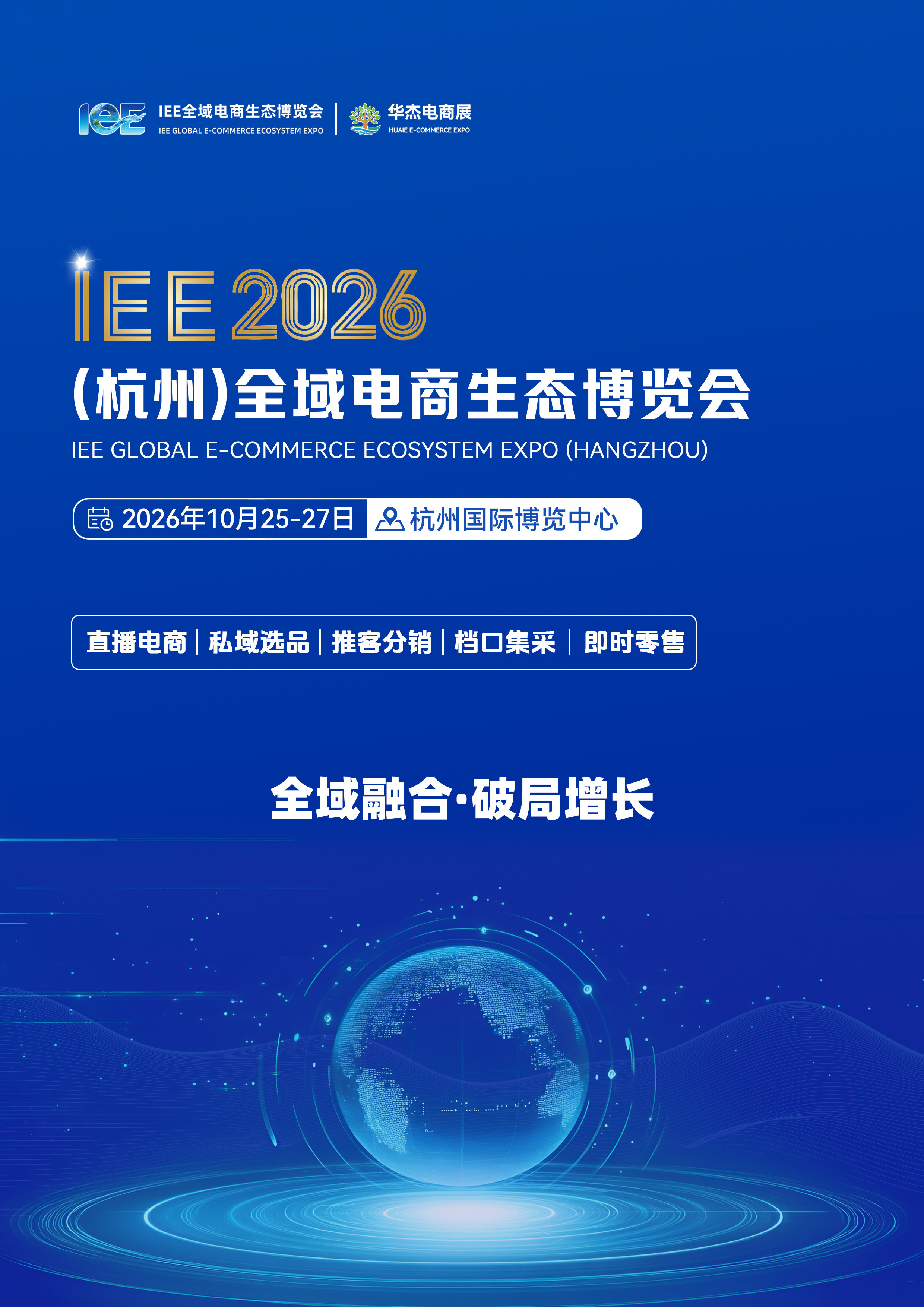 IEE2026全域电商生态博览会邀请函