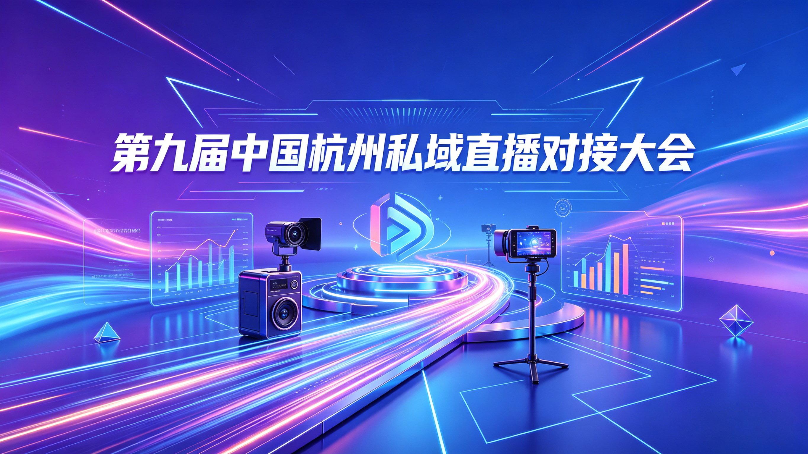 第九届中国杭州私域直播对接大会