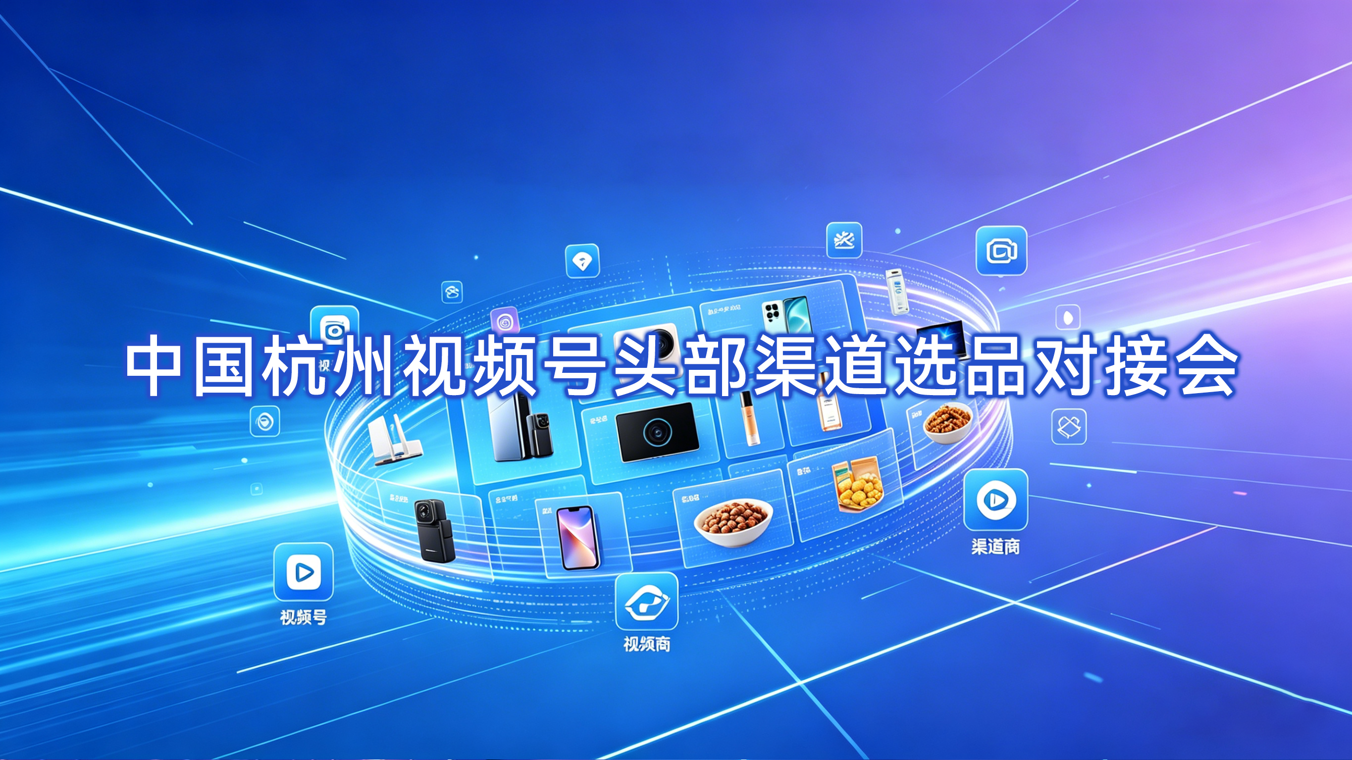 中国杭州视频号头部渠道选品对接会