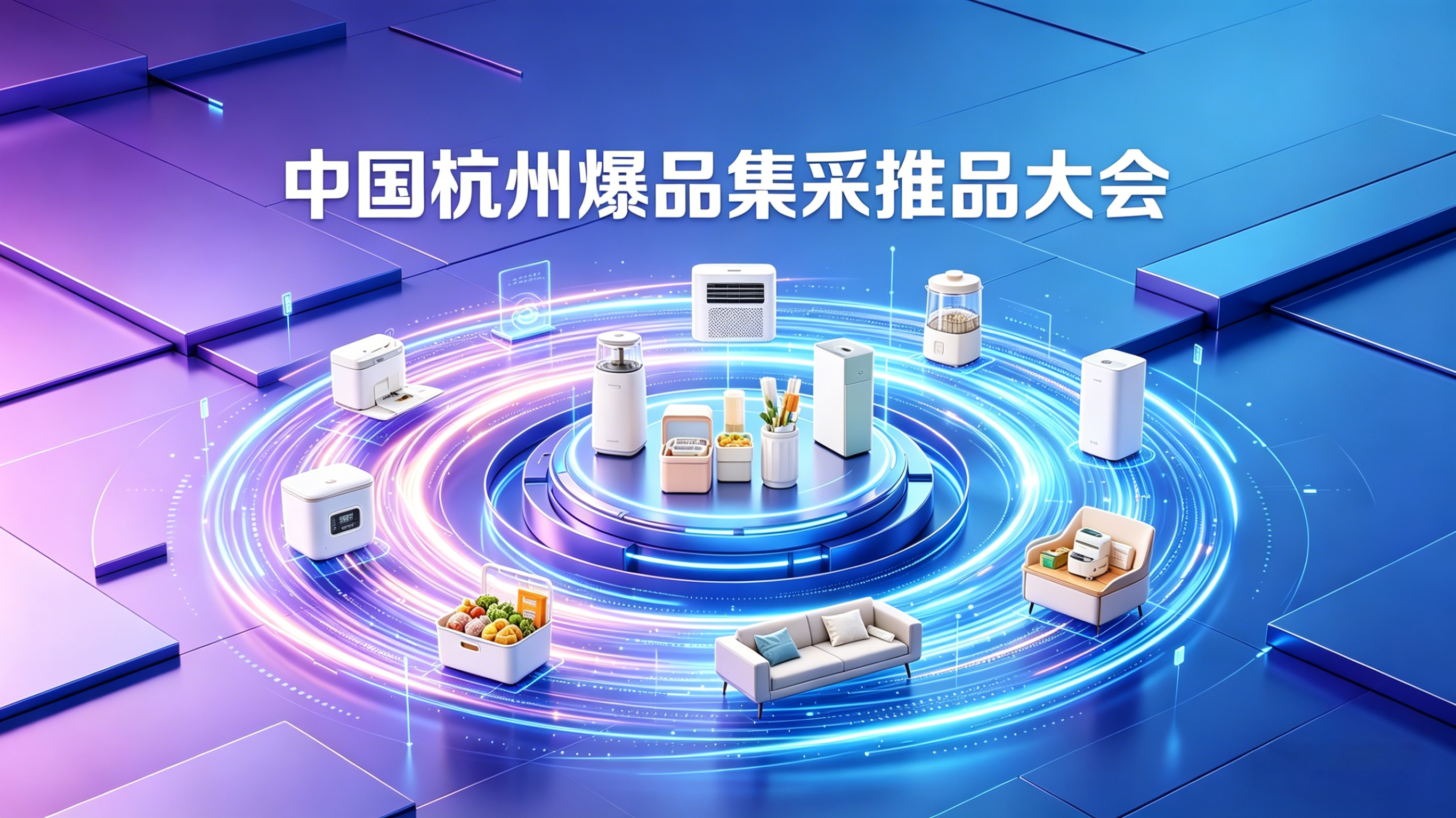 中国杭州爆品集采推品大会