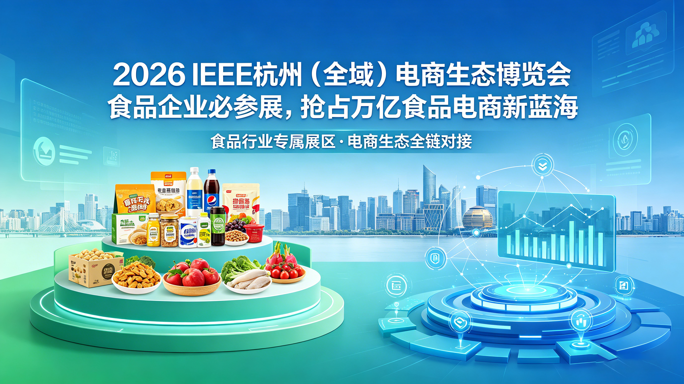 掘金万亿“食”代！2026 IEE杭州全域电商生态博览会：食品企业抢占下一个电商