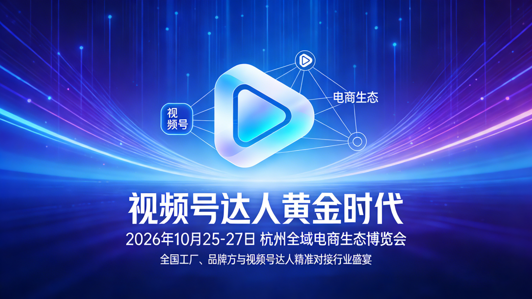 视频号最后的流量红利，靠什么接住？10月杭州，3000家工厂品牌向视频号达人发<