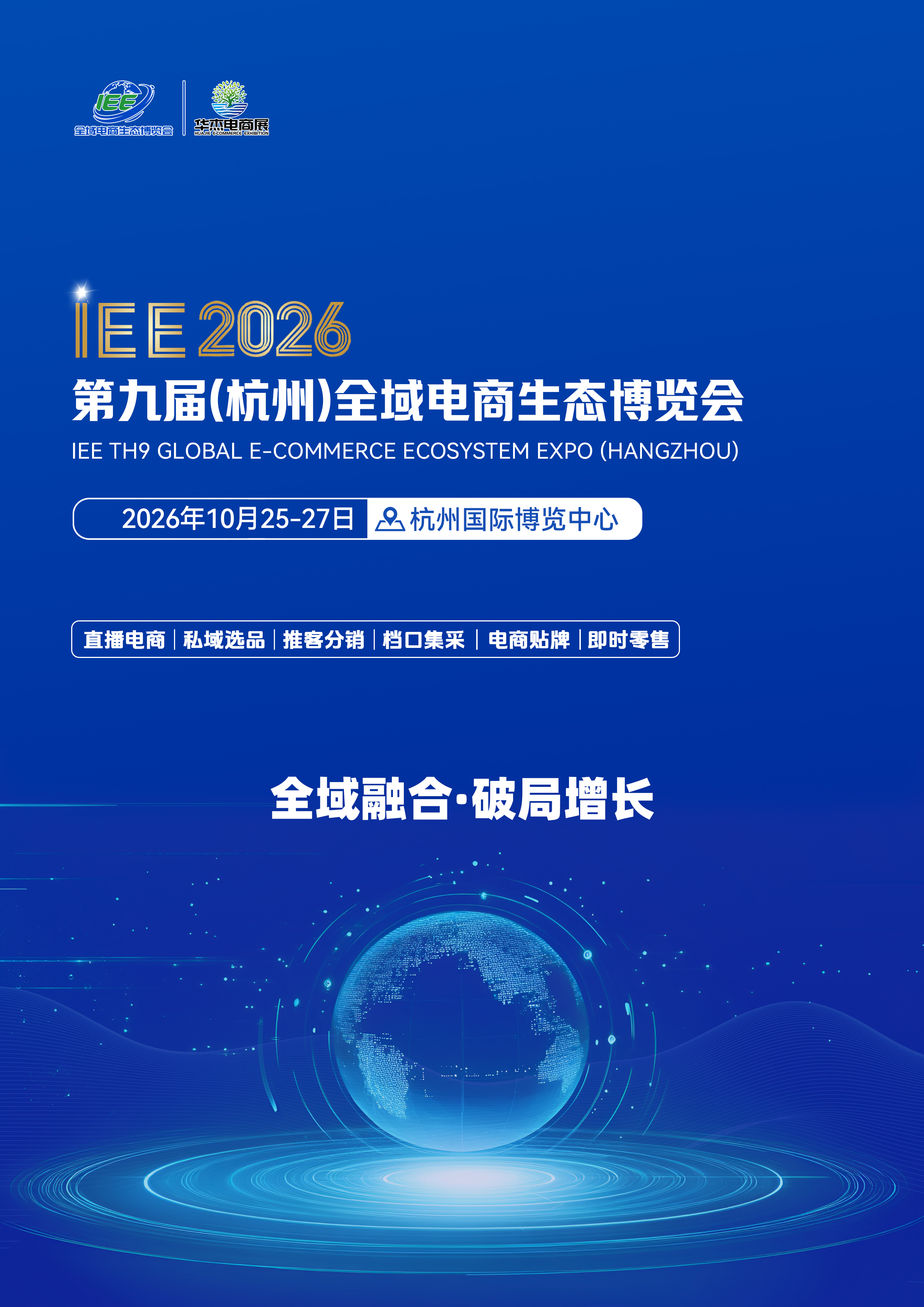 IEE2026全域电商生态博览会邀请函