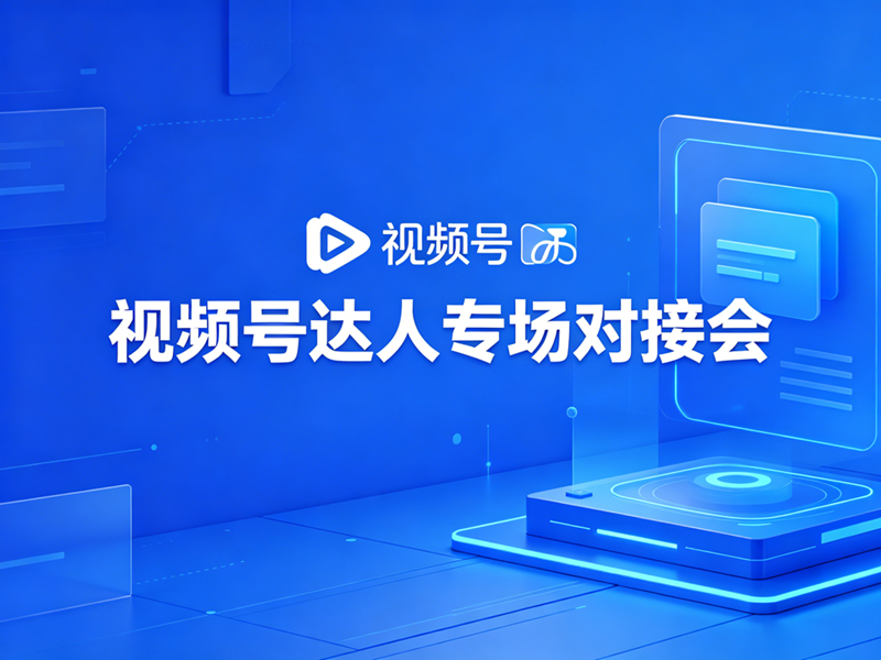 2026视频号达人专场对接会