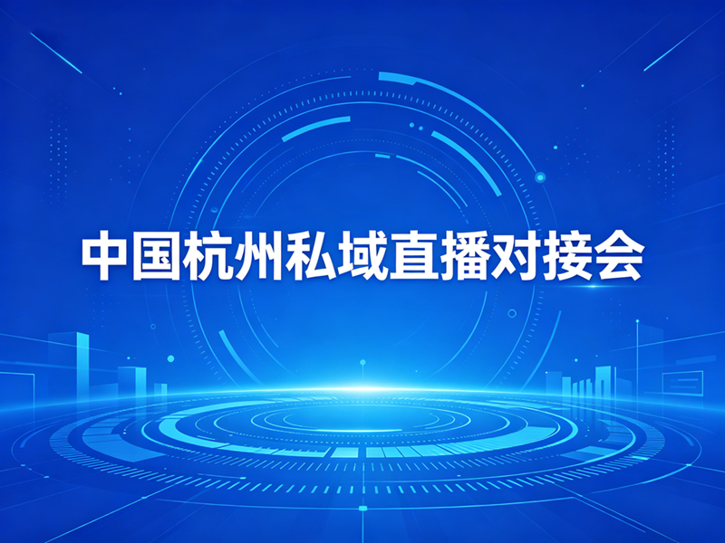 2026中国杭州私域直播对接会