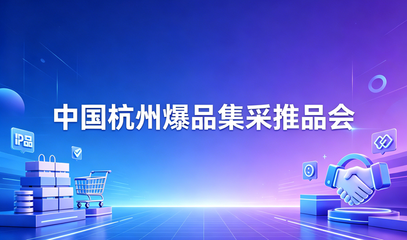 2026中国杭州爆品集采推品会
