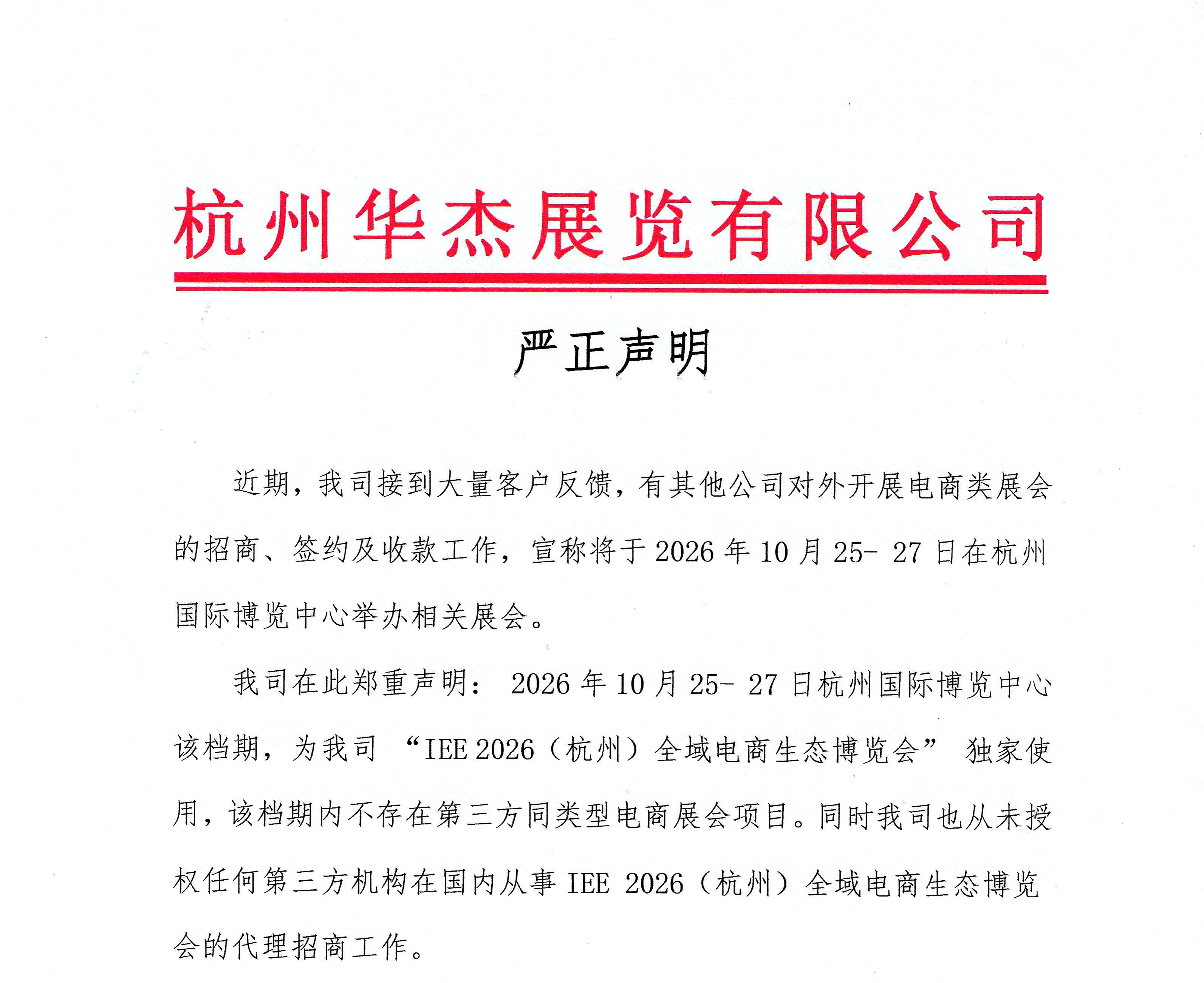 严正声明<