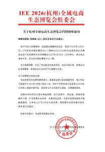 关于2026(杭州)全域电商生态博览会档期调整通知<